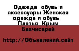 Одежда, обувь и аксессуары Женская одежда и обувь - Платья. Крым,Бахчисарай